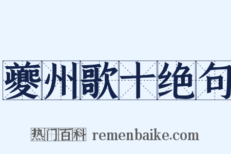 夔州歌十绝句是什么意思的图片